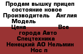 Продам вышку прицеп состояние новое  › Производитель ­ Англия  › Модель ­ ABG Nifty 170 › Цена ­ 1 500 000 - Все города Авто » Спецтехника   . Ненецкий АО,Нельмин Нос п.